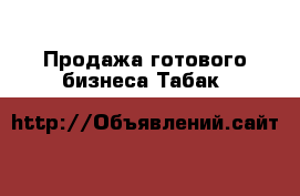Продажа готового бизнеса Табак & Vape › Цена ­ 100 000 - Московская обл., Москва г. Бизнес » Продажа готового бизнеса   . Московская обл.